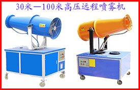30米-100米高壓遠(yuǎn)程噴霧機(jī)