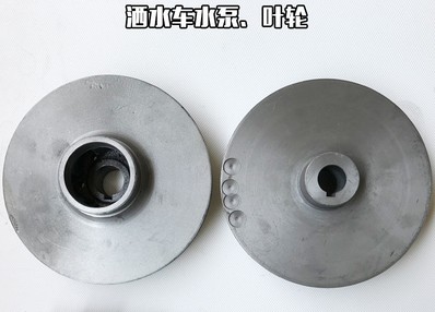 灑水車配件——灑水泵葉輪