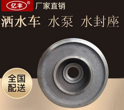 灑水泵配件——灑水泵水封座