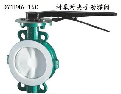 灑水車D71F46-16C襯氟蝶閥_襯氟對夾手動蝶閥-灑水車配件